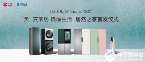 奐然新生 LG Objet Collection攜美學革命登陸居然之家，重新定義高端家電研發